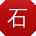 石宁先生