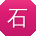 石娜同学