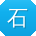 石阳先生
