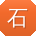 石霞_手机用户