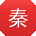 秦鹏同学