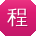 程畅er