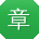 章文同学