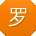 罗勇er