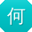 何丽哥