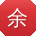 余洋先生