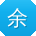 余阳TT