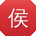 侯宏同学