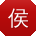 侯晨同学