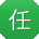 任宁呀