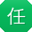 任旭同学
