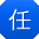 任静酱