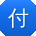 付秀英女士