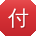 付鹏哥