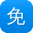 免费网站的建设