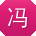 冯浩er