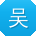 吴琳呀