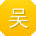 吴军大大