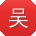 吴帆宝贝