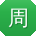 周博先生