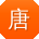 唐薇同学