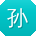 孙旭呀