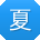 夏超用户