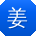 姜冰er