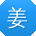 姜旭哥