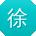 徐帆_手机用户