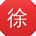 徐鹏小姐姐