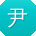 尹宇同学