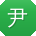 尹平宝贝