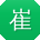 崔静哥
