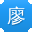廖婷_手机用户