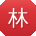 林华呀