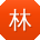 林娟同学