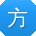 方伟同学