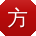 方松呀