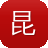 昆明网络推广昆明网站建设昆明昆明