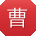 曹宁同学