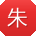 朱华_手机用户