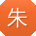 朱鑫哥