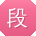 段丽呀