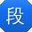 段娜酱