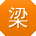 梁晨er