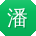 潘勇TT