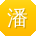 潘婷同学