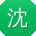 沈娟同学