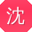 沈平CC